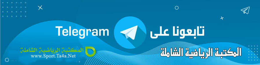 المكتبة الرياضية الشاملة على تيلجرام telegram