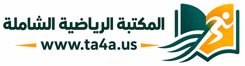المكتبة الرياضية الشاملة