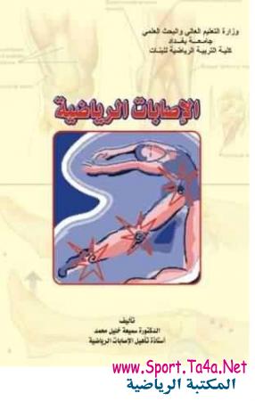 كتاب الاصابات الرياضية تأليف : الاستاذة الدكتورة سميعة خليل