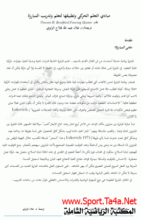 مبادئ التعلم الحركي وتطبيقها في رياضة المبارزة
