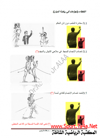 الأخطاء والجزاءات فى رياضة المبارزة (السلاح)