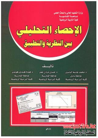 كتاب الاحصاء التحليلي بين النظرية والتطبيق