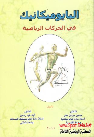 تحميل كتاب البايوميكانيك في الحركات الرياضية PDF – د. حسين مردان ود. إياد عبد الرحمن