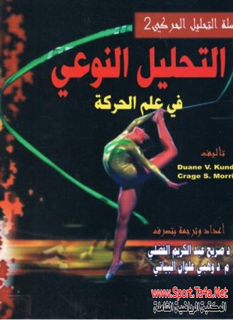 كتاب التحليل النوعي في علم الحركة