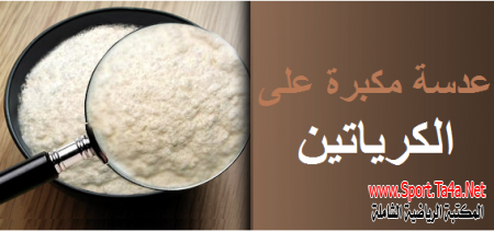 تعرَّف على بروتين الكرياتين