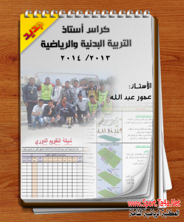 كراس أستاذ التربية البدنية والرياضية 2014/2013