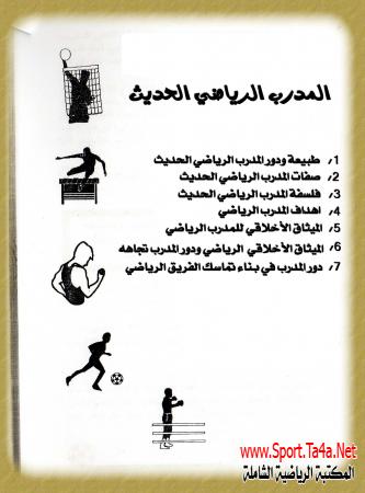كتيب: المدرب الرياضي الحديث