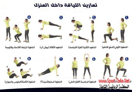 تمارين اللياقة داخل المنزل