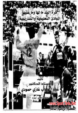 كرة اليد مالها وما عليها المبادئ التعليمية والتدريبية - دكتور عبد الوهاب غازي حمودي