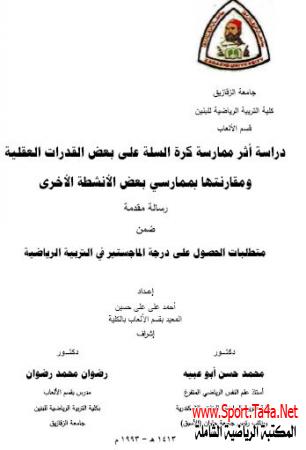 دراسة أثر ممارسة كرة السلة على بعض القدرات العقلية ومقارنتها بممارسي بعض الأنشطة الأخرى - رسالة ماجستير