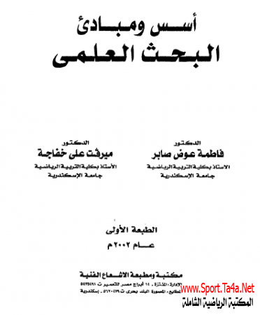 كتاب: أسس ومبادئ البحث العلمى