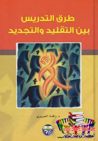 كتاب طرق التدريس بين التقليد والتجديد