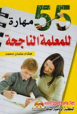 كتاب 55 مهارة للمعلمة الناجحة
