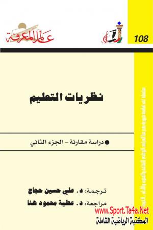 كتاب نظريات التعليم الجزء الثاني