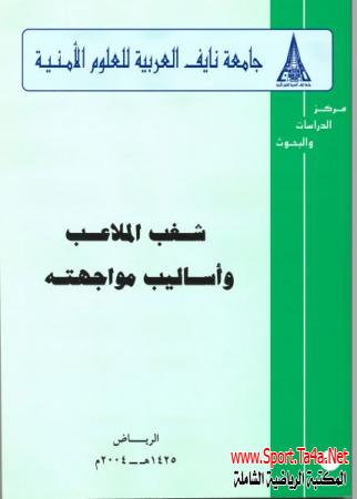 كتاب شغب الملاعب وأساليب مواجهته