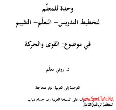وحدة للمعلم لتخطيط التدريس - التعلم - التقييم فى موضوع القوى والحركة