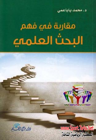 كتاب مقاربة في فهم البحث العلمي