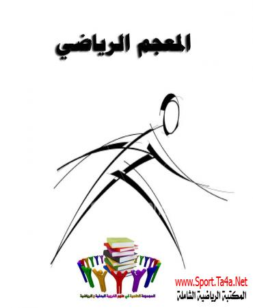 كتاب المعجم الرياضى
