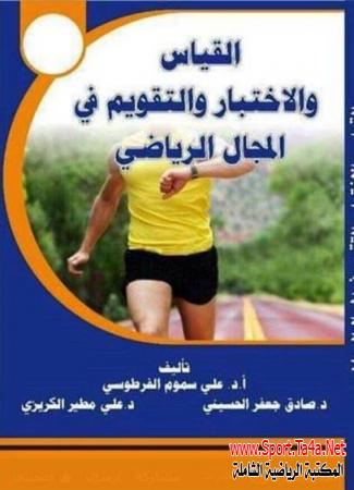 كتاب القياس والاختبار والتقويم فى المجال الرياضى