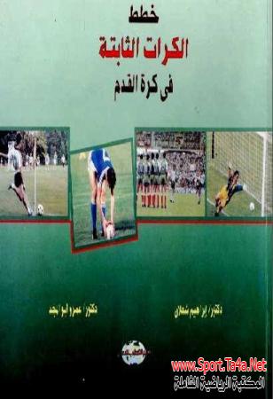كتاب خطط الكرات الثابته في كرة القدم