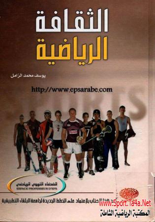 كتاب الثقافة الرياضية