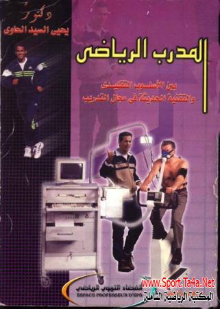 كتاب المدرب الرياضي بين الأسلوب التقليدي والتقنية الحديثة في مجال التدريب