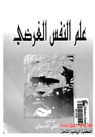 كتاب علم النفس الغرضى