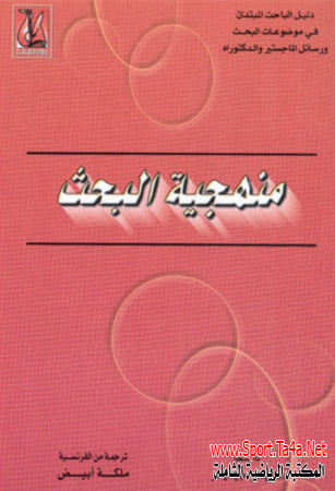 تحميل كتاب دليل الباحث المبتدئ في موضوعات البحث ورسائل الماجستير والدكتوراه