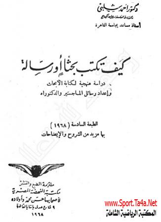 تحميل كتاب كيف تكتب بحثاً أو رسالة - د. أحمد شلبي | دليل البحث العلمي
