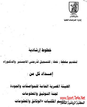 تحميل دليل كتابة مخططات الماجستير والدكتوراه (البروبوزال) - مايو 2006