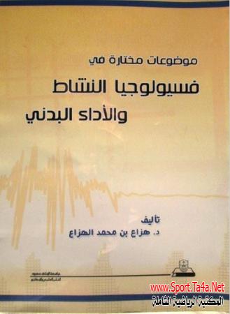 تحميل كتاب موضوعات مختارة في فسيولوجيا النشاط والأداء البدني - د. هزاع بن محمد الهزاع