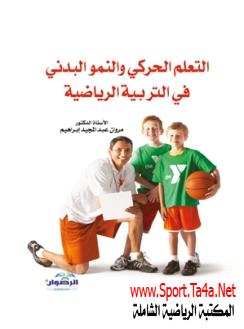 كتاب النمو البدني والتعلم الحركي