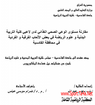 مقارنة مستوى الوعي الصحي الغذائي لدى لاعبي كلية التربية البدنية و علوم الرياضة في بعض الألعاب الفرقية و الفردية في محافظة القادسية
