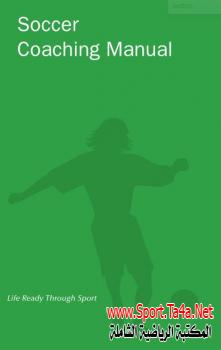 كتاب دليل تدريب كرة القدم soccer coaching manual