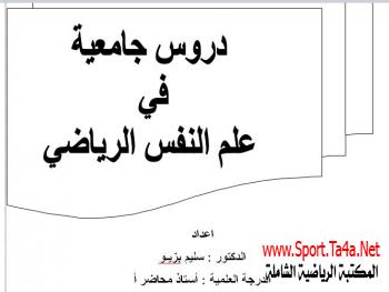 كتاب دروس في علم النفس الرياضى