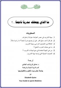 ما الذي يجعلك مدرباً ناجحاً؟