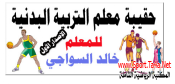 حقيبة معلم التربية البدنية - الإصدار الأول