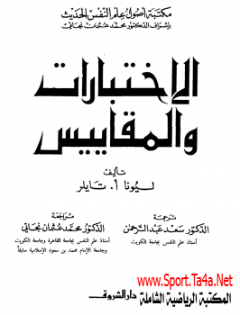 كتاب الاختبارات والمقاييس