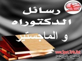 مستخلصات رسائل الدكتوراة والماجستير تربية رياضية بغداد