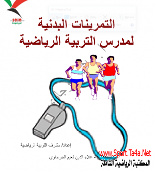 كتاب التمرينات البدنية لمدرس التربية الرياضية