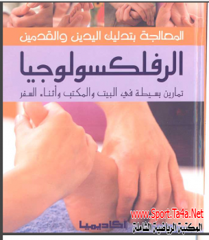 كتاب المعالجة بتدليك اليدين والقدمين (الرفلكسولوجيا)