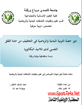 دور حصة التربية البدنية والرياضية في التخفيف من القلق النفسي