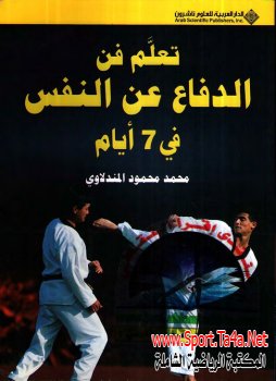 كتاب تعلم فن الدفاع عن النفس فى 7 أيام  - التايكوندو