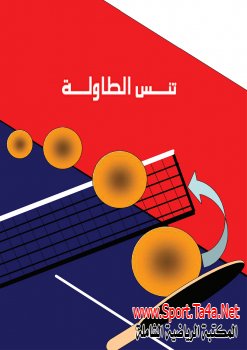 كتاب تنس الطاولة – تأليف أ. صالح حسن علي وأ. هاني حسين علي