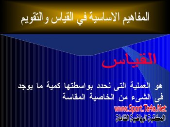 القياس والتقويم والاختبار الرياضي