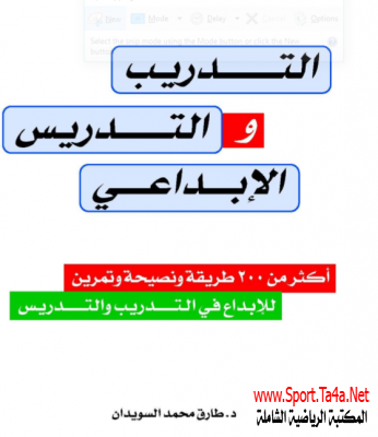 كتاب التدريب والتدريس الإبداعى لـ طارق السويدان