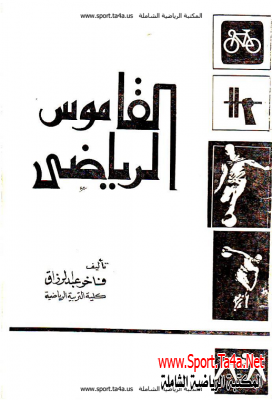 القاموس الرياضى