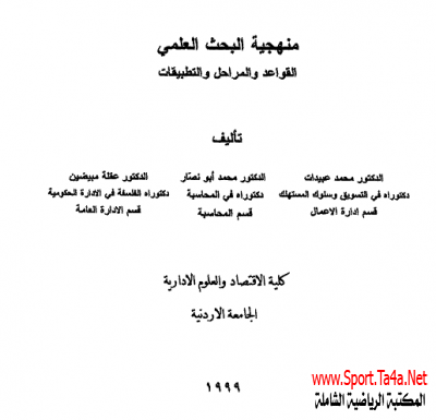 كتاب منهجية البحث العلمى - القواعد والمراحل والتطبيقات