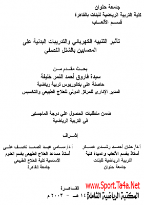 تاثير التنبيه الكهربائي و التدريبات البدنيه علي المصابين بالشلل