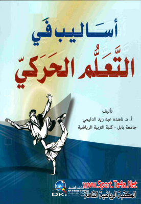 كتاب أساليب التعلم الحركى - ناهد عبد زيد الدليمى